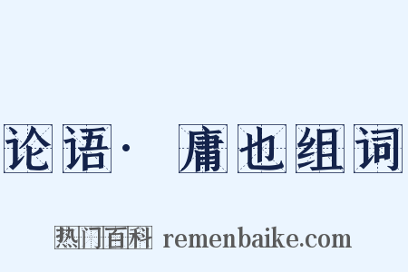 论语·庸也组词是什么意思的图片